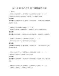 2025年職場心理危機干預題庫附答案