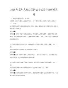 2025年老年人权益保护法考试及答案解析真题