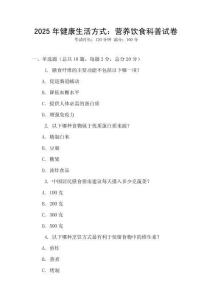 2025年健康生活方式：營養(yǎng)飲食科普試卷