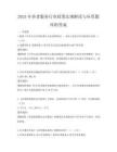 2025年養老服務行業政策法規解讀與應用題庫附答案