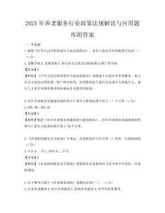 2025年養老服務行業政策法規解讀與應用題庫附答案