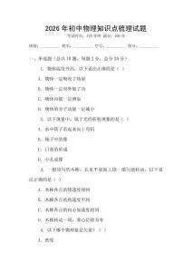 2026年初中物理知識點梳理試題