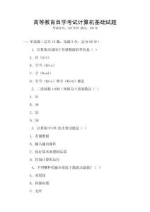 高等教育自學(xué)考試計(jì)算機(jī)基礎(chǔ)試題