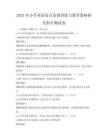 2025年小學英語語音語調訓練與教學策略研究科目測試卷