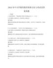 2025年中小學德育教育創新方法與考試及答案真題