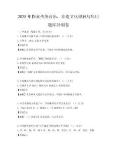 2025年探索傳統音樂，非遺文化理解與應用題庫沖刺卷