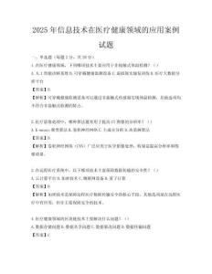 2025年信息技術(shù)在醫(yī)療健康領(lǐng)域的應(yīng)用案例試題