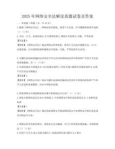 2025年網絡安全法解讀真題試卷及答案