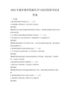 2025年城乡教育资源共享与协同发展考试及答案