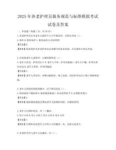 2025年養老護理員服務規范與標準模擬考試試卷及答案