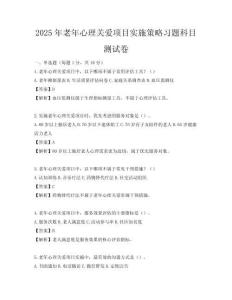 2025年老年心理關(guān)愛(ài)項(xiàng)目實(shí)施策略習(xí)題科目測(cè)試卷