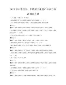 2025年中华瑰宝：非物质文化遗产传承之路冲刺卷真题