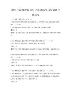 2025年城鄉教育信息化建設標準與實施路徑測試卷