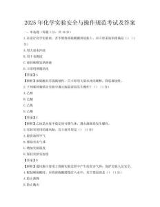 2025年化學實驗安全與操作規范考試及答案