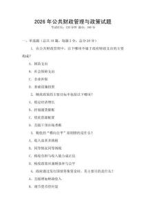 2026年公共财政管理与政策试题