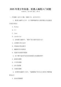 2025年青少年科普：機器人編程入門試題