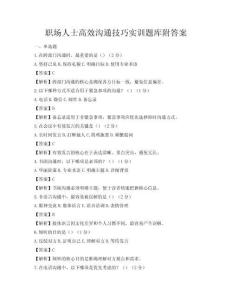 職場人士高效溝通技巧實(shí)訓(xùn)題庫附答案