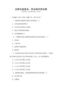 法律法規普及：憲法知識測試卷