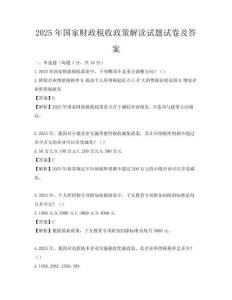 2025年国家财政税收政策解读试题试卷及答案