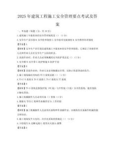 2025年建筑工程施工安全管理要點考試及答案