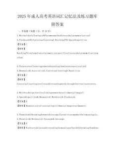 2025年成人高考英語詞匯記憶法及練習題庫附答案
