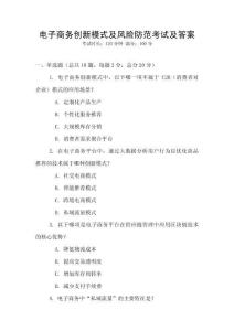 電子商務創新模式及風險防范考試及答案