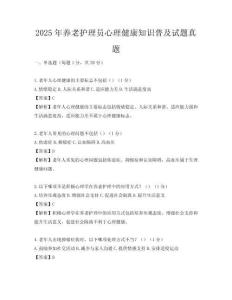 2025年養老護理員心理健康知識普及試題真題