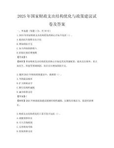 2025年国家财政支出结构优化与政策建议试卷及答案