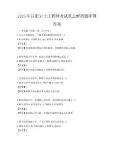 2025年注册岩土工程师考试重点解析题库附答案