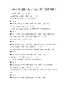 2025年職場禮儀與人際交往技巧題庫測試卷