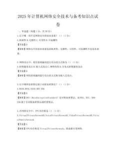 2025年計算機網絡安全技術與備考知識點試卷