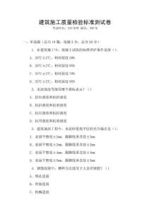建筑施工質量檢驗標準測試卷