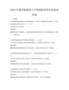 2025年教育财政投入与资源配置研究试卷及答案