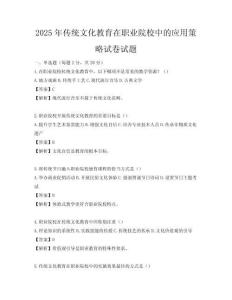 2025年傳統(tǒng)文化教育在職業(yè)院校中的應(yīng)用策略試卷試題