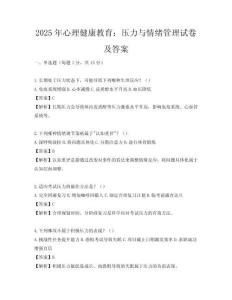 2025年心理健康教育：壓力與情緒管理試卷及答案