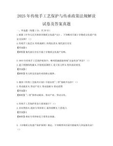 2025年傳統(tǒng)手工藝保護(hù)與傳承政策法規(guī)解讀試卷及答案真題