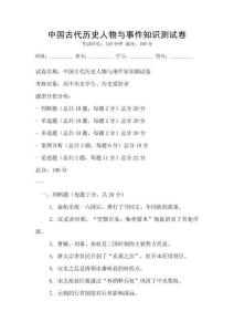 中國古代歷史人物與事件知識測試卷