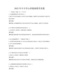 2025年中小学心理健康教育真题