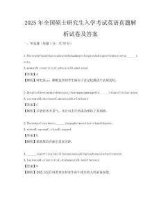 2025年全國碩士研究生入學考試英語真題解析試卷及答案