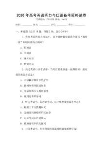 2026年高考英語聽力與口語備考策略試卷