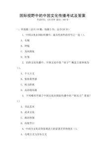 國際視野中的中國文化傳播考試及答案