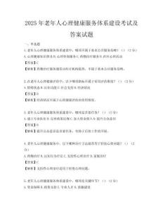 2025年老年人心理健康服务体系建设考试及答案试题