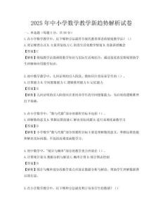 2025年中小學數學教學新趨勢解析試卷