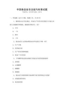 中國食品安全法規與標準試題