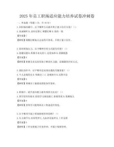 2025年員工職場適應能力培養試卷沖刺卷