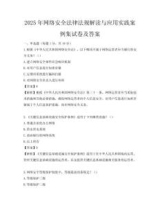 2025年網絡安全法律法規解讀與應用實踐案例集試卷及答案
