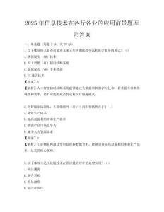 2025年信息技术在各行各业的应用前景题库附答案