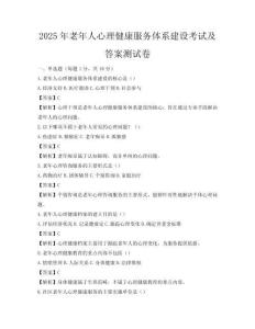 2025年老年人心理健康服務(wù)體系建設(shè)考試及答案測試卷