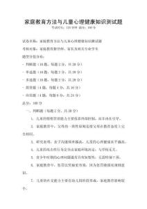 家庭教育方法與兒童心理健康知識測試題