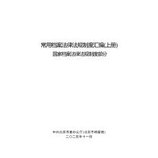 北京市檔案局：2026常用檔案法律法規制度匯編（上冊）